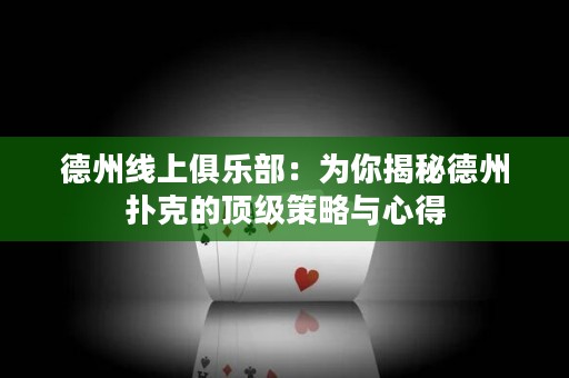德州线上俱乐部：为你揭秘德州扑克的顶级策略与心得