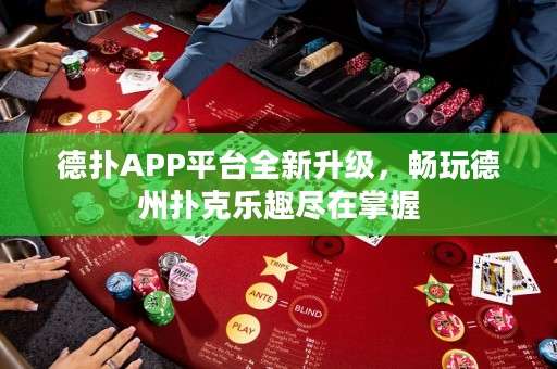 德扑APP平台全新升级，畅玩德州扑克乐趣尽在掌握
