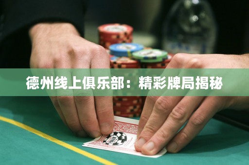 德州线上俱乐部：精彩牌局揭秘