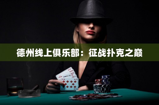 德州线上俱乐部：征战扑克之巅