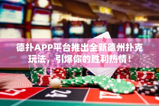 德扑APP平台推出全新德州扑克玩法，引爆你的胜利热情！