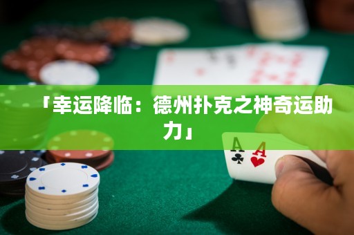 「幸运降临：德州扑克之神奇运助力」