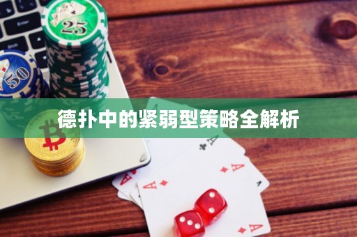 德扑中的紧弱型策略全解析