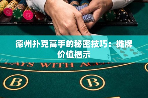 德州扑克高手的秘密技巧：摊牌价值揭示