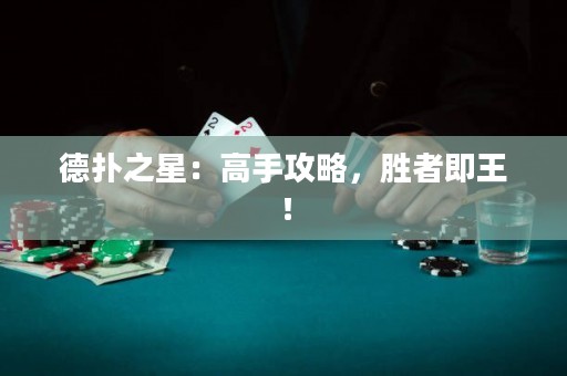 德扑之星：高手攻略，胜者即王！