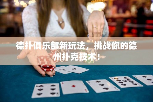 德扑俱乐部新玩法，挑战你的德州扑克技术！