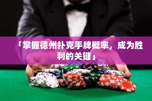 「掌握德州扑克手牌概率，成为胜利的关键」