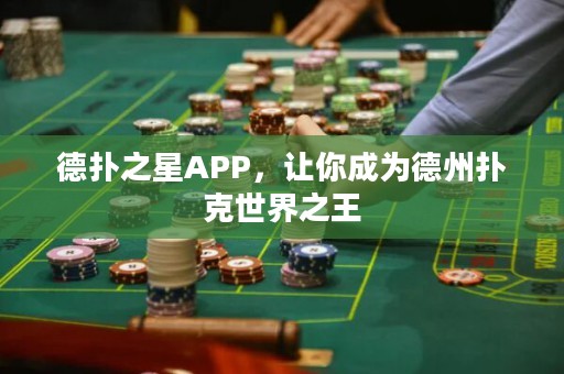 德扑之星APP，让你成为德州扑克世界之王