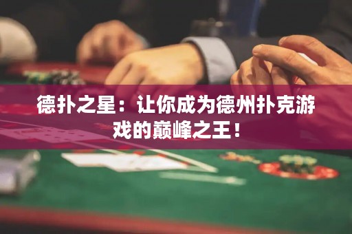 德扑之星：让你成为德州扑克游戏的巅峰之王！