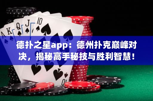 德扑之星app：德州扑克巅峰对决，揭秘高手秘技与胜利智慧！