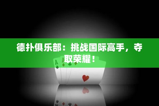 德扑俱乐部：挑战国际高手，夺取荣耀！