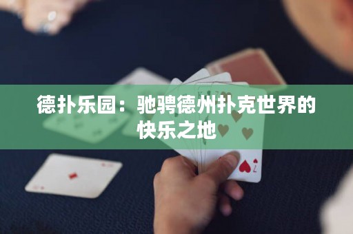 德扑乐园：驰骋德州扑克世界的快乐之地