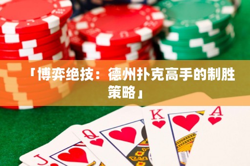 「博弈绝技：德州扑克高手的制胜策略」