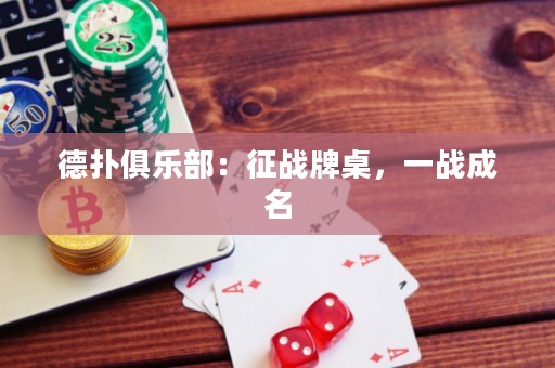 德扑俱乐部：征战牌桌，一战成名