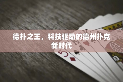 德扑之王，科技驱动的德州扑克新时代