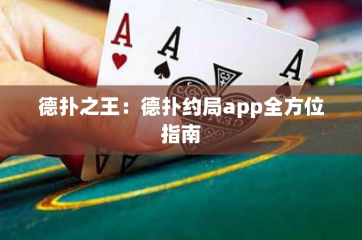 德扑之王：德扑约局app全方位指南