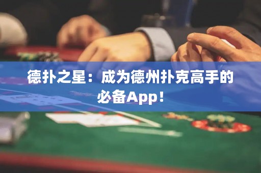 德扑之星：成为德州扑克高手的必备App！