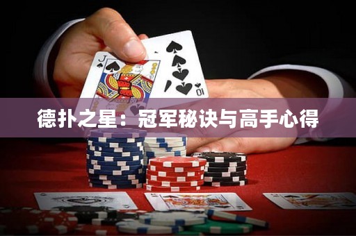 德扑之星：冠军秘诀与高手心得
