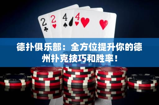 德扑俱乐部：全方位提升你的德州扑克技巧和胜率！