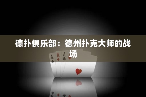 德扑俱乐部：德州扑克大师的战场