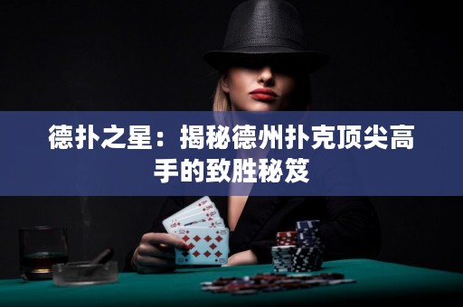 德扑之星：揭秘德州扑克顶尖高手的致胜秘笈