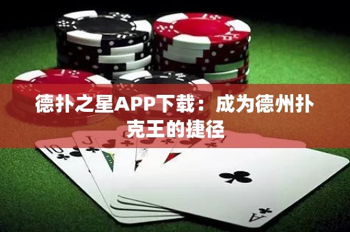 德扑之星APP下载：成为德州扑克王的捷径