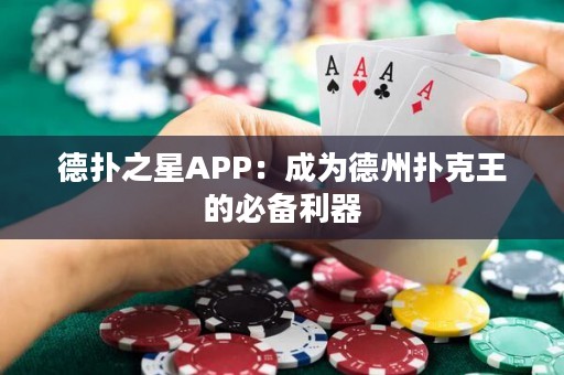 德扑之星APP：成为德州扑克王的必备利器
