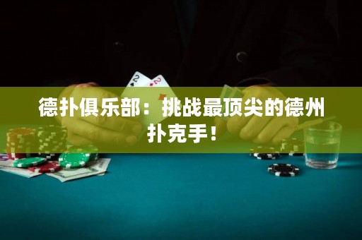 德扑俱乐部：挑战最顶尖的德州扑克手！