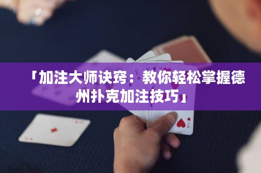 「加注大师诀窍：教你轻松掌握德州扑克加注技巧」