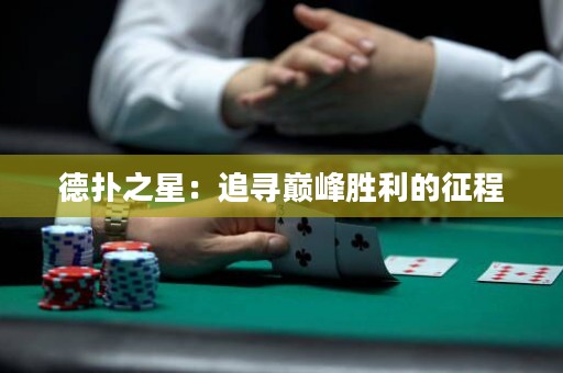 德扑之星：追寻巅峰胜利的征程