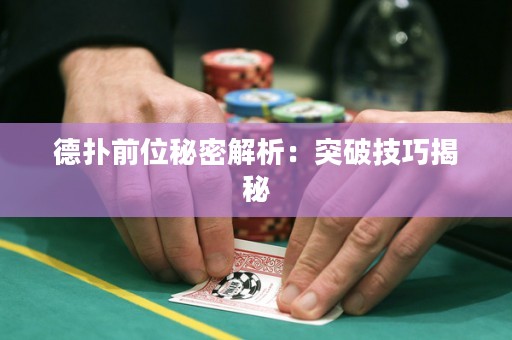 德扑前位秘密解析：突破技巧揭秘