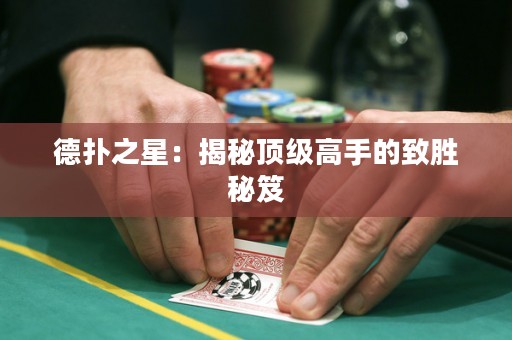 德扑之星：揭秘顶级高手的致胜秘笈