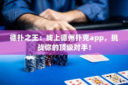 德扑之王：线上德州扑克app，挑战你的顶级对手！