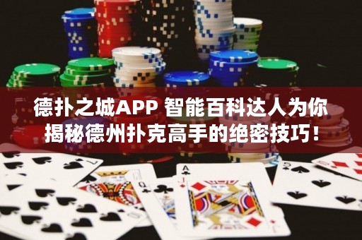 德扑之城APP 智能百科达人为你揭秘德州扑克高手的绝密技巧！