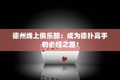 德州线上俱乐部：成为德扑高手的必经之路！