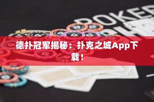 德扑冠军揭秘：扑克之城App下载！