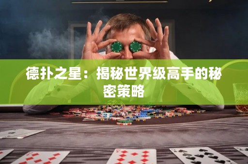 德扑之星：揭秘世界级高手的秘密策略