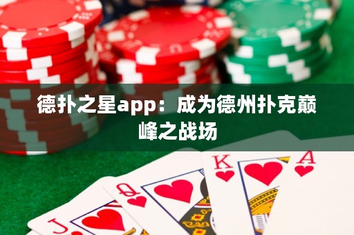 德扑之星app：成为德州扑克巅峰之战场