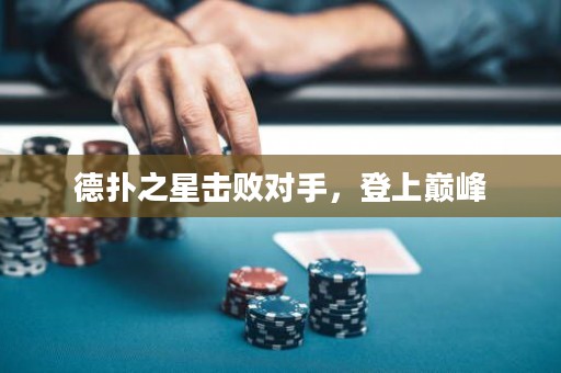 德扑之星击败对手，登上巅峰