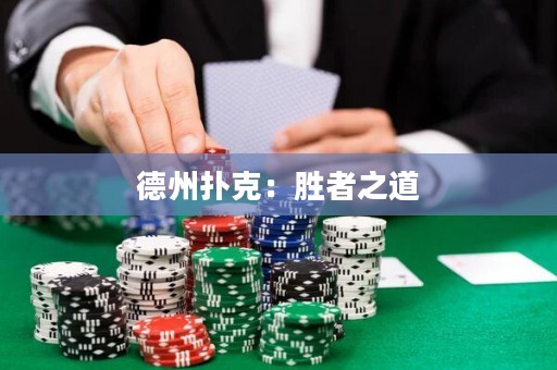 德州扑克：胜者之道