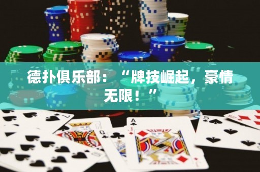 德扑俱乐部：“牌技崛起，豪情无限！”