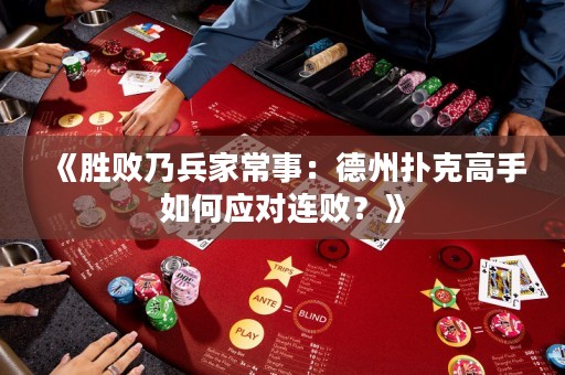 《胜败乃兵家常事：德州扑克高手如何应对连败？》