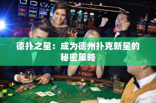 德扑之星：成为德州扑克新星的秘密策略