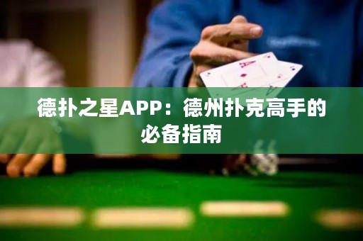 德扑之星APP：德州扑克高手的必备指南