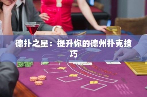 德扑之星：提升你的德州扑克技巧