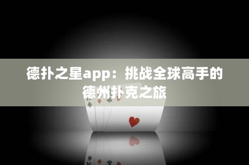 德扑之星app：挑战全球高手的德州扑克之旅