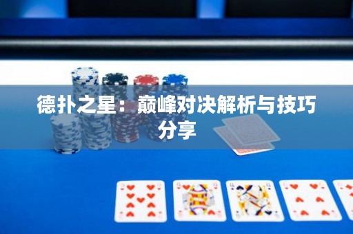 德扑之星：巅峰对决解析与技巧分享