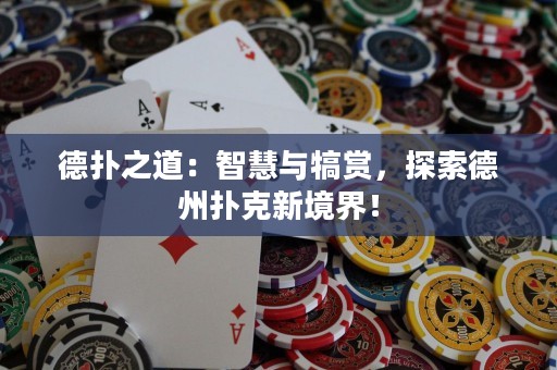 德扑之道：智慧与犒赏，探索德州扑克新境界！