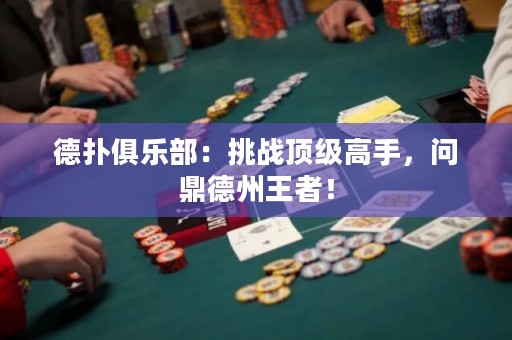 德扑俱乐部：挑战顶级高手，问鼎德州王者！