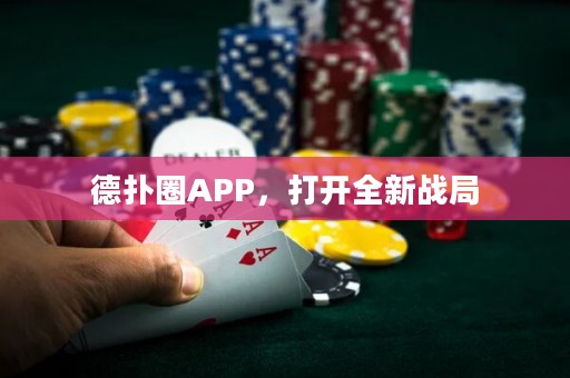 德扑圈APP，打开全新战局